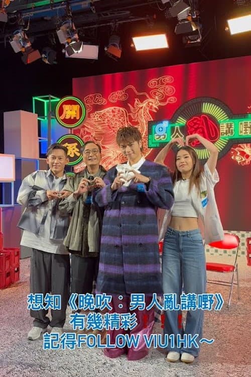 晚吹 - 男人亂講嘢 Season 1 poster