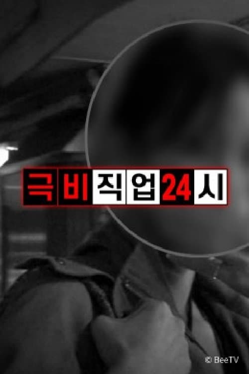 Top Secret Job 24 Hours Season 1 poster