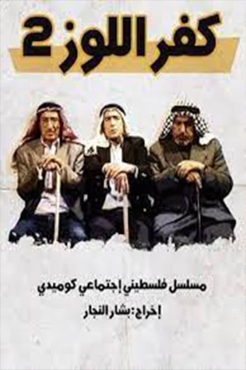 كفر اللوز Season 1 poster