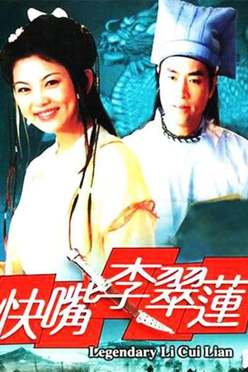 快嘴李翠莲 Season 1 poster