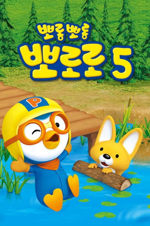Pororo the Little Penguin Pororo season 5 poster