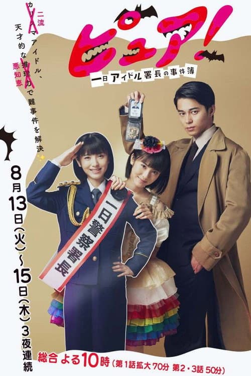 Pure!: One Day Idol Director's Case Book Season 1 poster