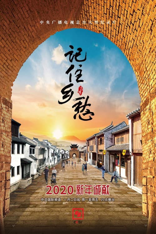 记住乡愁 Season 6 poster
