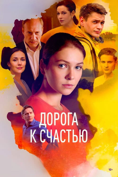 Дорога к счастью Season 1 poster