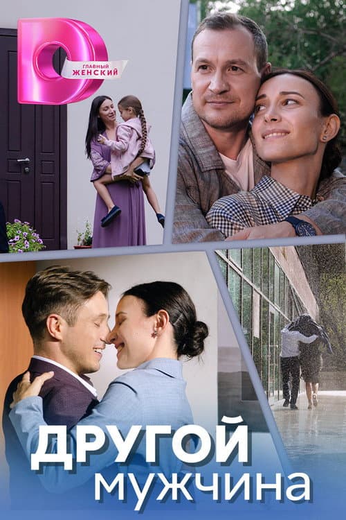 ДРУГОЙ МУЖЧИНА Season 1 poster