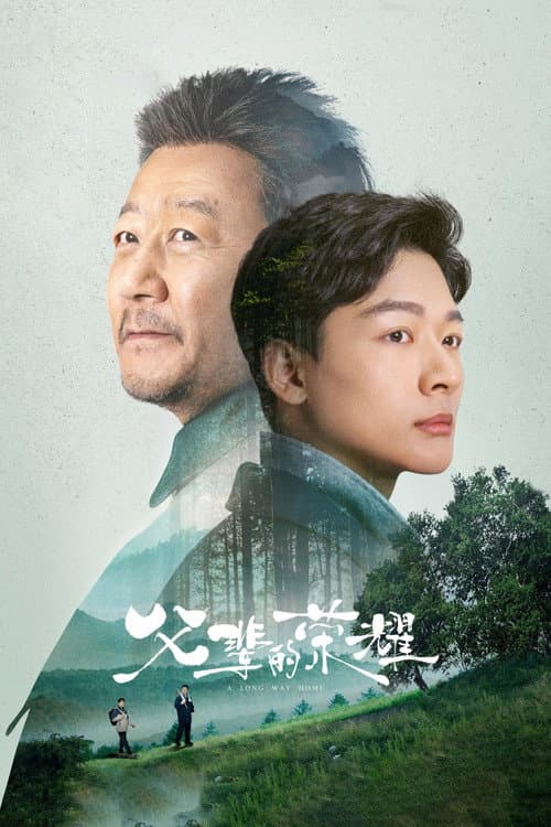 A Long Way Home Season 1 poster