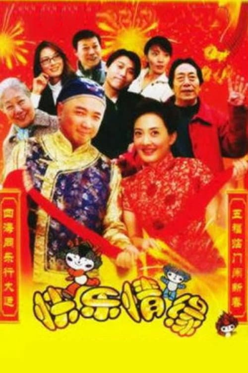 家和万事兴之快乐情缘 Season 1 poster