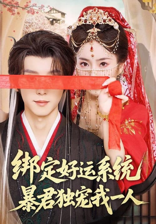 绑定好运系统，暴君独宠我一人 Season 1 poster