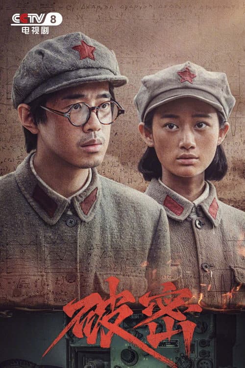 破密 Season 1 poster