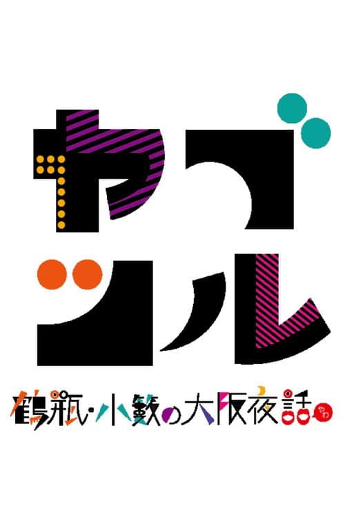 ヤブツル〜鶴瓶・小籔の大阪夜話〜 Season 1 poster