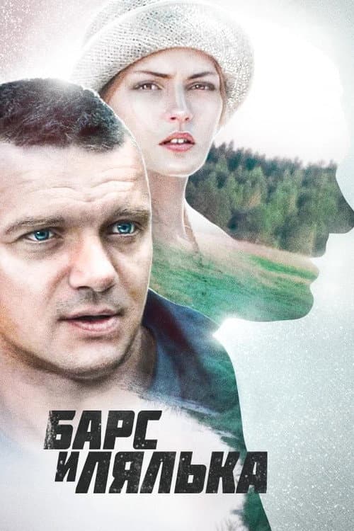 Барс и Лялька Season 1 poster