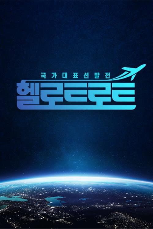 헬로트로트 Season 1 poster