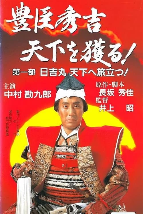 豊臣秀吉 天下を獲る! Season 1 poster