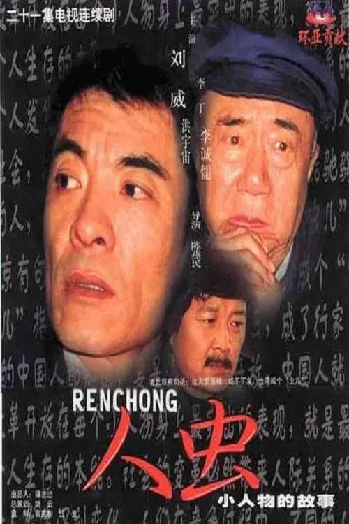 人虫 Season 1 poster