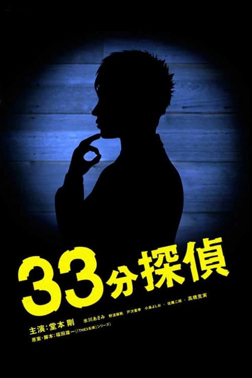 33 Minutes Detective Season 1 poster