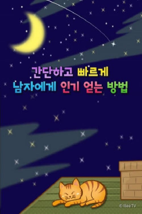 간단하고 빠르게 남자에게 인기 얻는 방법 Season 1 poster