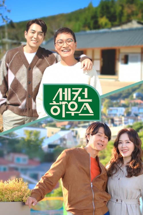 세컨 하우스 Season 1 poster