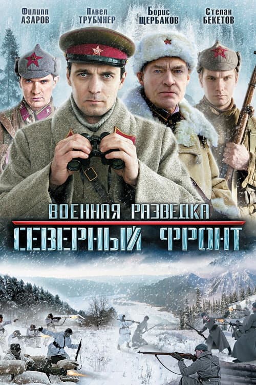 Военная разведка: Северный фронт Season 1 poster