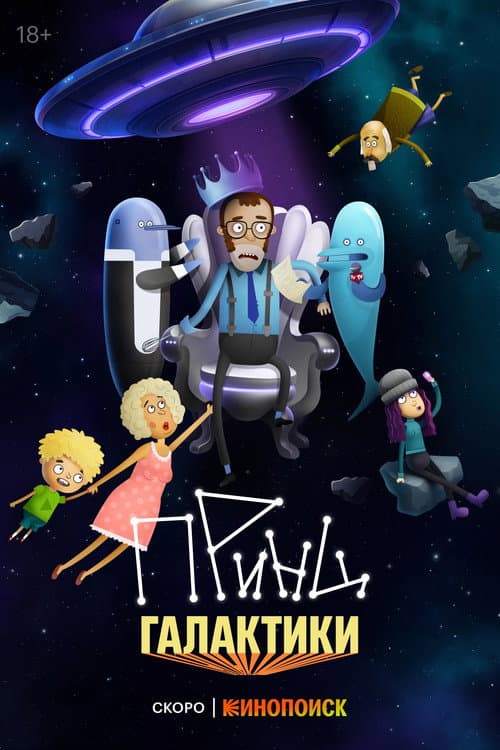 Принц галактики Season 1 poster