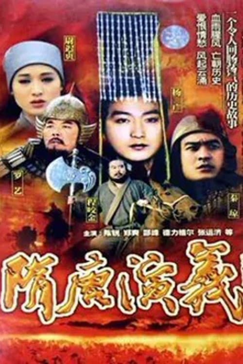 隋唐演义 Season 1 poster