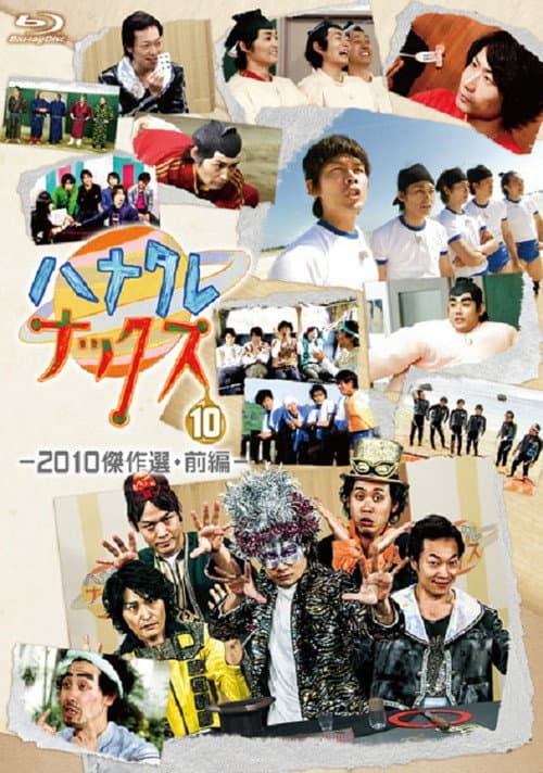 ハナタレナックス Season 8 poster
