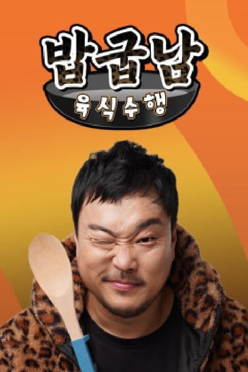 밥굽남 육식수행 Season 1 poster