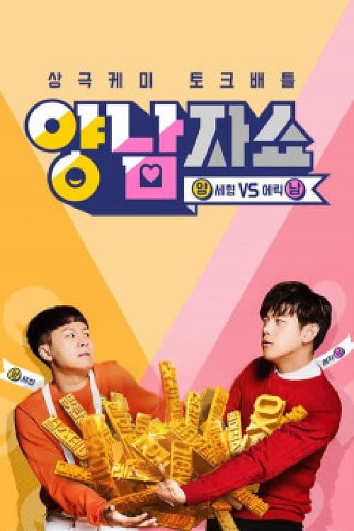 Yang and Nam Show Season 1 poster