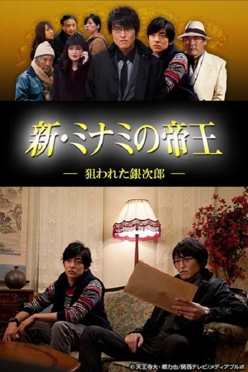 新・ミナミの帝王～狙われた銀次郎～ Season 1 poster