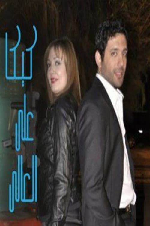 Kika Alal Ali Season 1 poster