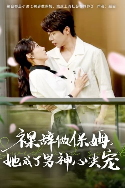 裸辞做保姆她成了男神心尖宠 Season 1 poster