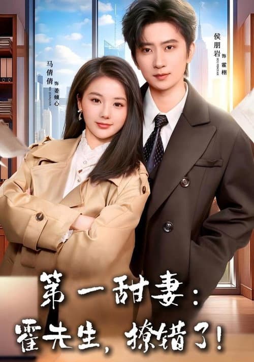 第一甜妻 Season 1 poster