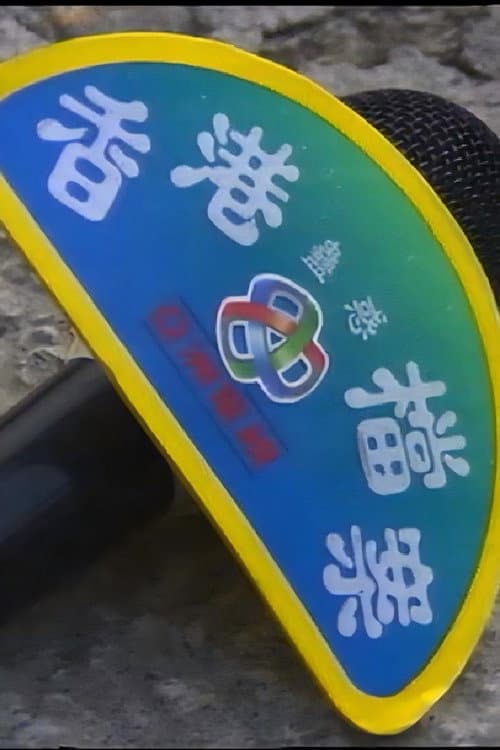 香港蠱惑檔案 Season 1 poster