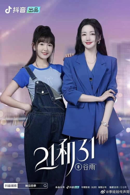 21和31 Season 1 poster