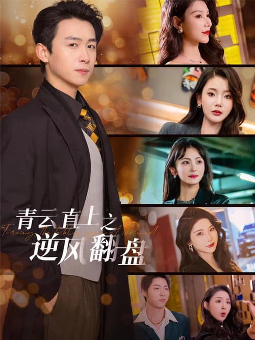 青云直上之逆风翻盘 Season 1 poster