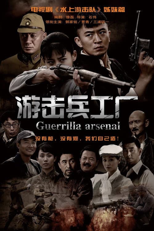 游击兵工厂 Season 1 poster