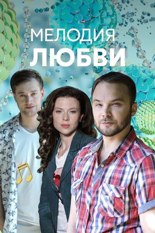 Мелодия любви Season 1 poster