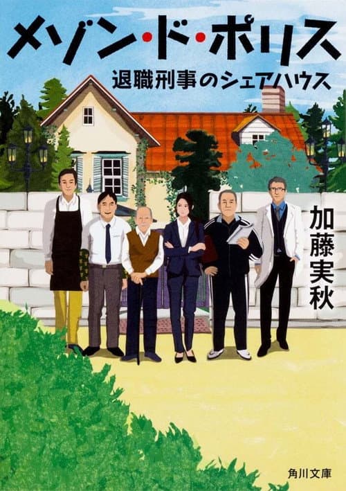Maison de Police Season 1 poster