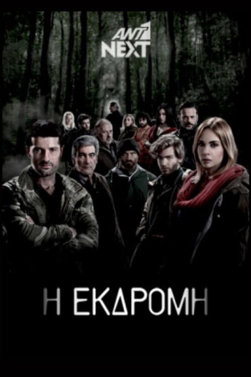 Η Εκδρομή Season 1 poster