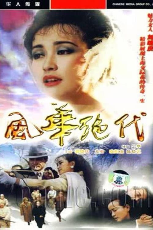 风华绝代 Season 1 poster