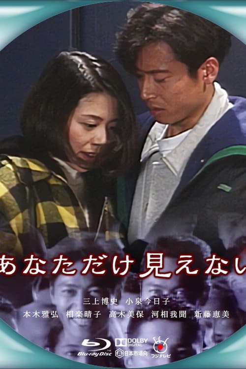 The Only One I Can't See Season 1 poster