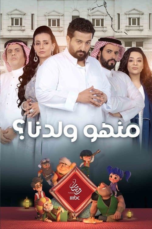 Who is our Son? Season 2 poster