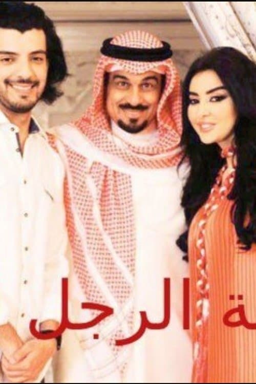 لعبة المرأة رجل Season 1 poster