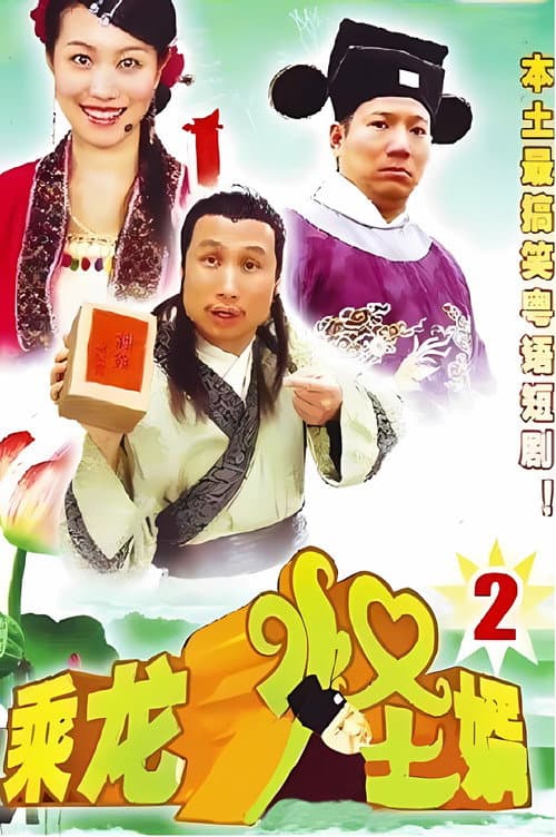 乘龙怪婿 Season 2 poster