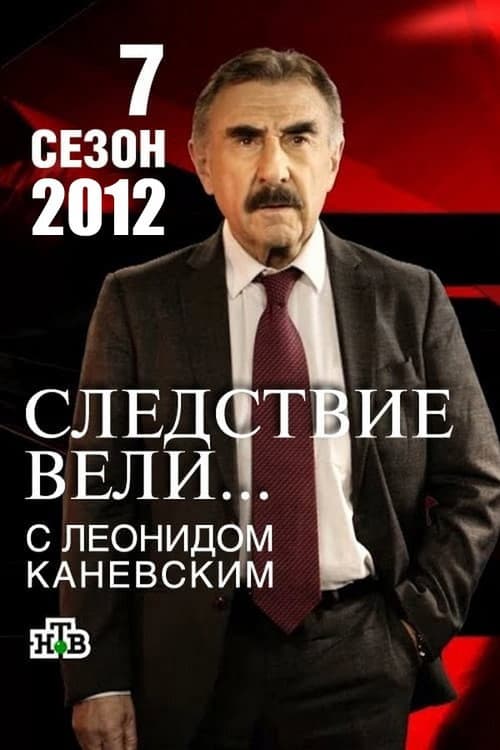 The investigation was conducted Season 7 poster