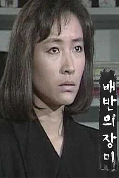 배반의 장미 Season 1 poster