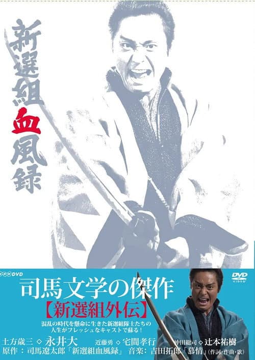 Shinsengumi Keppūroku Season 1 poster