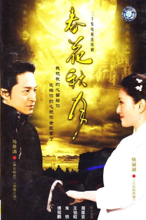 春花秋月 Season 1 poster