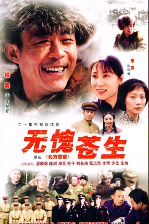 无愧苍生 Season 1 poster