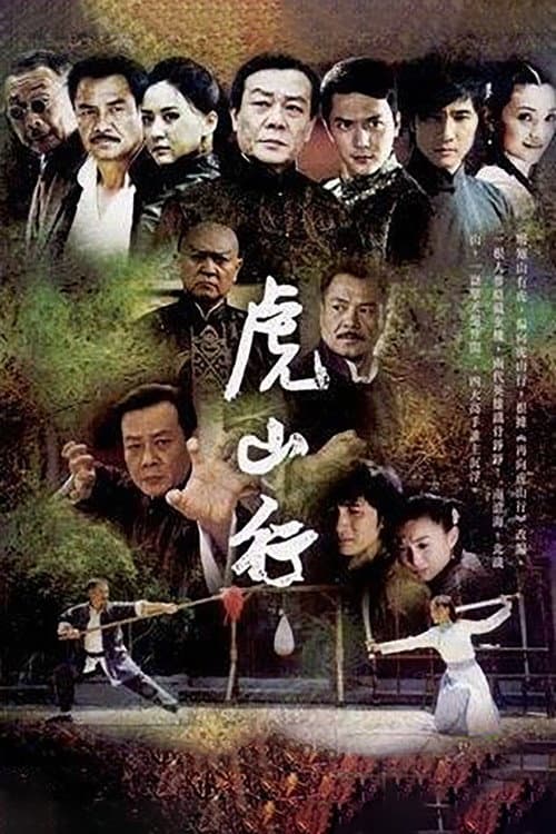 虎山行 Season 1 poster