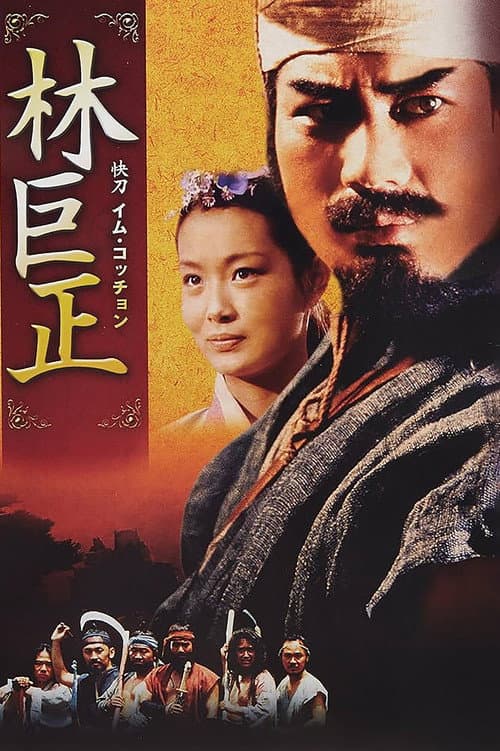 Im Kkeok Jeong Season 1 poster